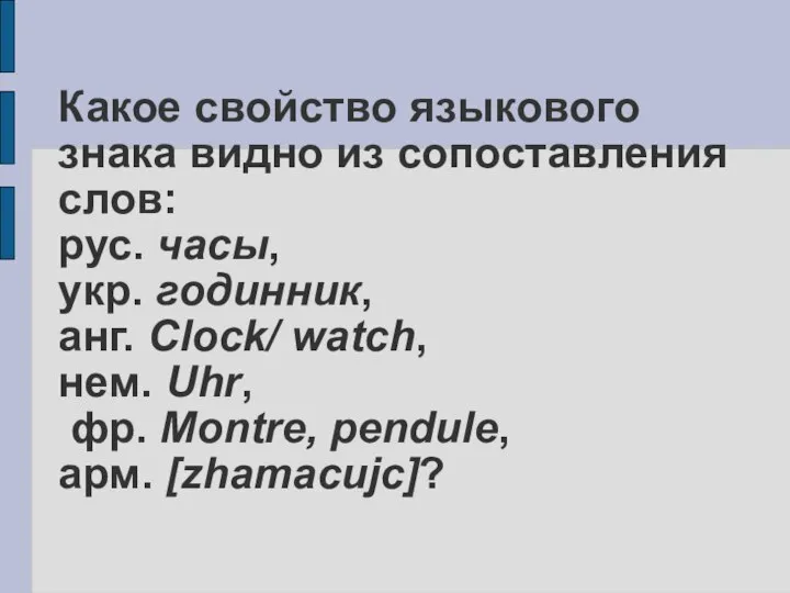 Какое свойство языкового знака видно из сопоставления слов: рус. часы, укр. годинник,