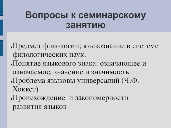 Вопросы к семинарскому занятию Предмет филологии; языкознание в системе филологических наук. Понятие