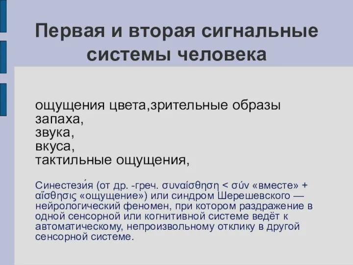 Первая и вторая сигнальные системы человека ощущения цвета,зрительные образы запаха, звука, вкуса,