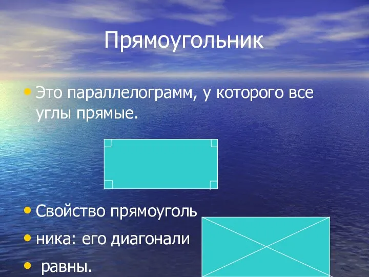 Прямоугольник Это параллелограмм, у которого все углы прямые. Свойство прямоуголь ника: его диагонали равны.