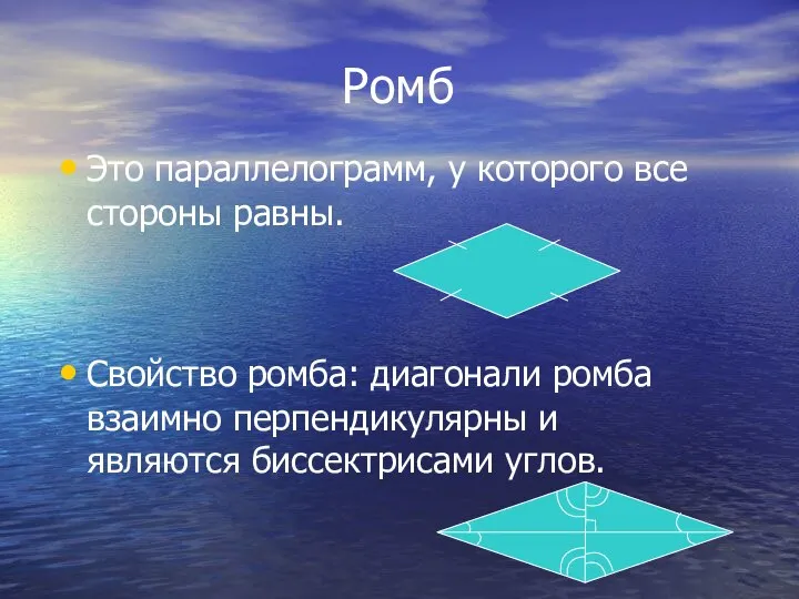 Ромб Это параллелограмм, у которого все стороны равны. Свойство ромба: диагонали ромба