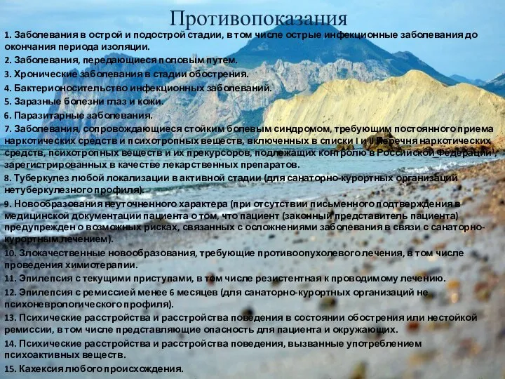 Противопоказания 1. Заболевания в острой и подострой стадии, в том числе острые