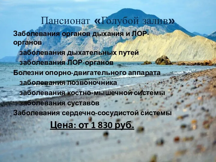 Пансионат «Голубой залив» Заболевания органов дыхания и ЛОР-органов заболевания дыхательных путей заболевания