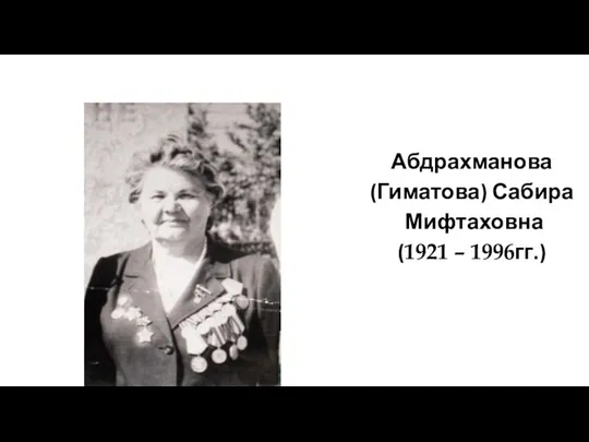 Абдрахманова (Гиматова) Сабира Мифтаховна (1921 – 1996гг.)