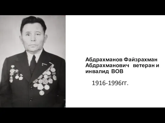 Абдрахманов Файзрахман Абдрахманович ветеран и инвалид ВОВ 1916-1996гг.