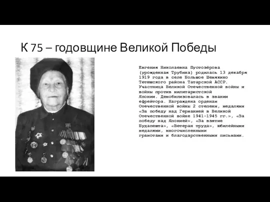 К 75 – годовщине Великой Победы Евгения Николаевна Пустозёрова (урожденная Трубина) родилась