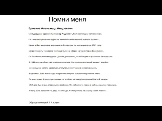 Помни меня