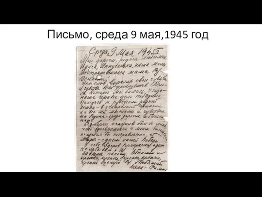 Письмо, среда 9 мая,1945 год