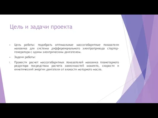 Цель и задачи проекта Цель работы: подобрать оптимальные массогабаритные показатели маховика для