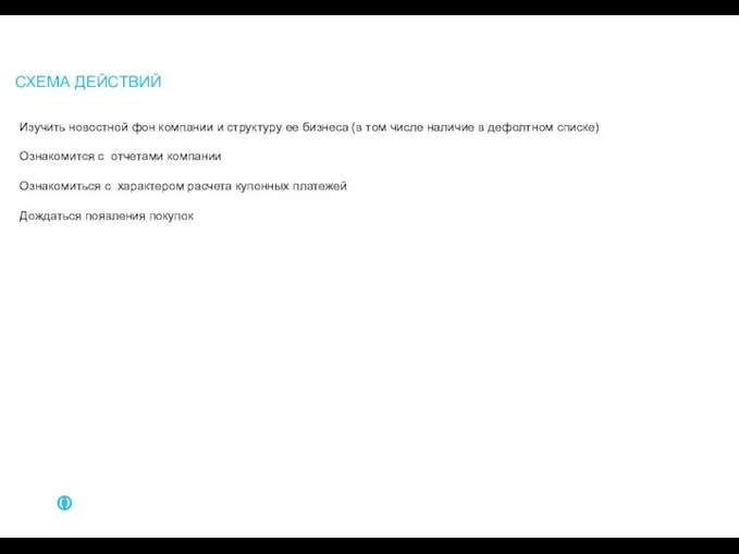 СХЕМА ДЕЙСТВИЙ Изучить новостной фон компании и структуру ее бизнеса (в том