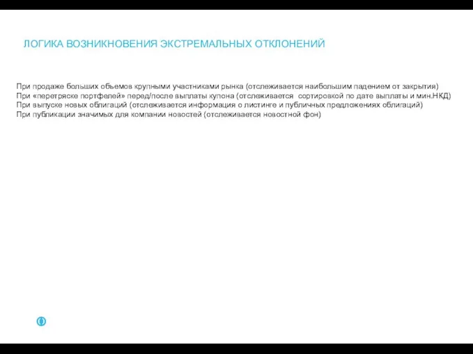 ЛОГИКА ВОЗНИКНОВЕНИЯ ЭКСТРЕМАЛЬНЫХ ОТКЛОНЕНИЙ При продаже больших объемов крупными участниками рынка (отслеживается