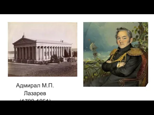 Адмирал М.П.Лазарев (1788-1851)