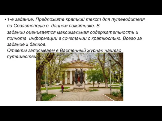 1-е задание. Предложите краткий текст для путеводителя по Севастополю о данном памятнике.