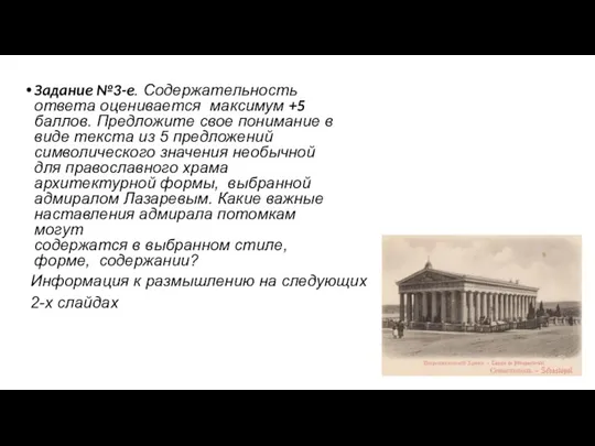 Задание №3-е. Содержательность ответа оценивается максимум +5 баллов. Предложите свое понимание в