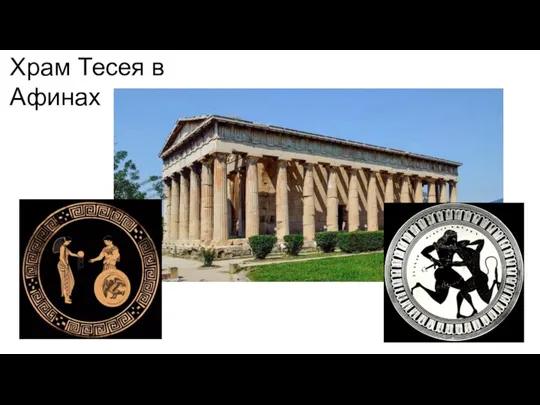 Храм Тесея в Афинах