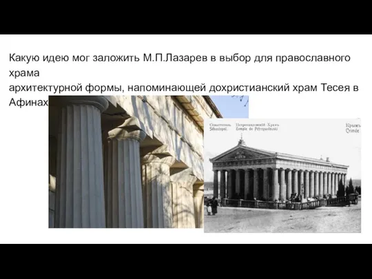 Какую идею мог заложить М.П.Лазарев в выбор для православного храма архитектурной формы,