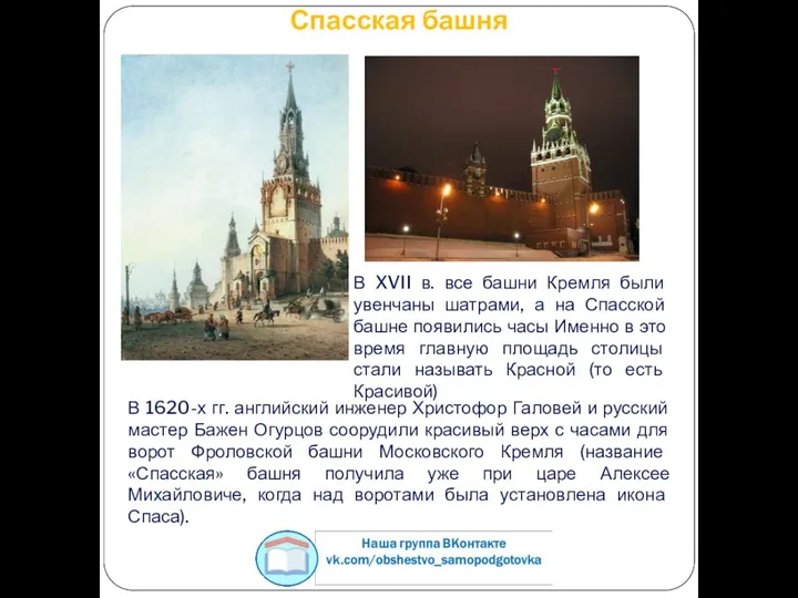 Спасская башня В 1620-х гг. английский инженер Христофор Галовей и русский мастер