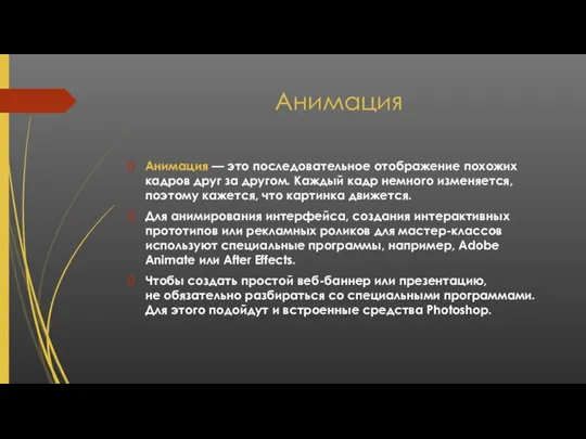 Анимация Анимация — это последовательное отображение похожих кадров друг за другом. Каждый