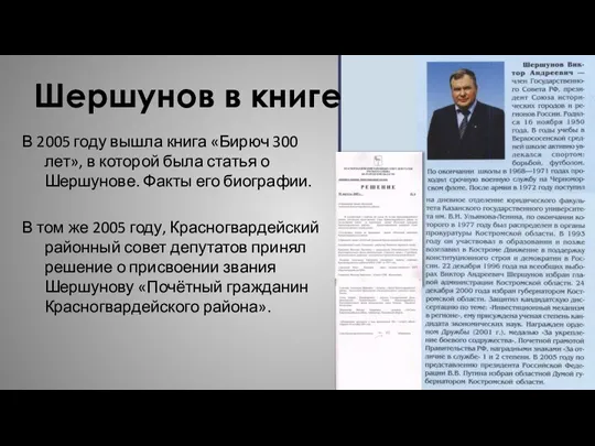 Шершунов в книге В 2005 году вышла книга «Бирюч 300 лет», в