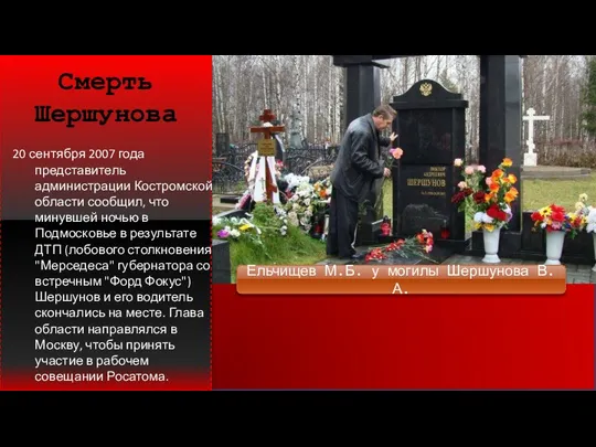 Смерть Шершунова 20 сентября 2007 года представитель администрации Костромской области сообщил, что