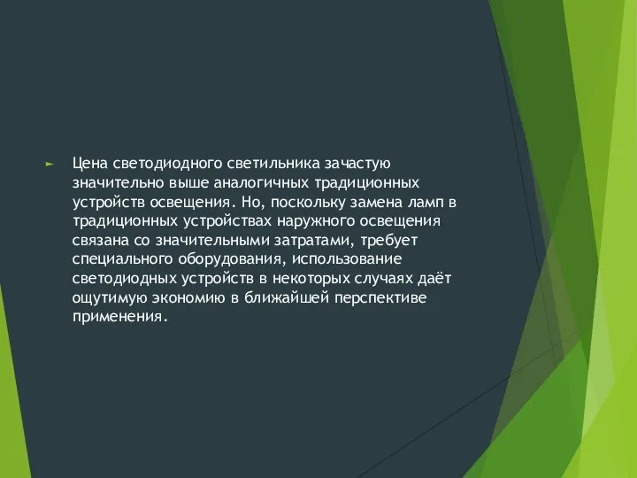 Цена светодиодного светильника зачастую значительно выше аналогичных традиционных устройств освещения. Но, поскольку