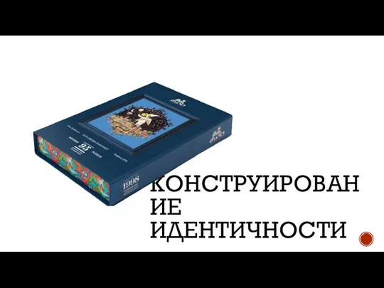 КОНСТРУИРОВАНИЕ ИДЕНТИЧНОСТИ