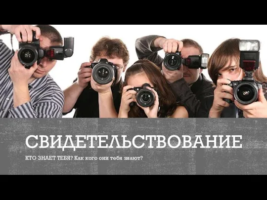 СВИДЕТЕЛЬСТВОВАНИЕ КТО ЗНАЕТ ТЕБЯ? Как кого они тебя знают?