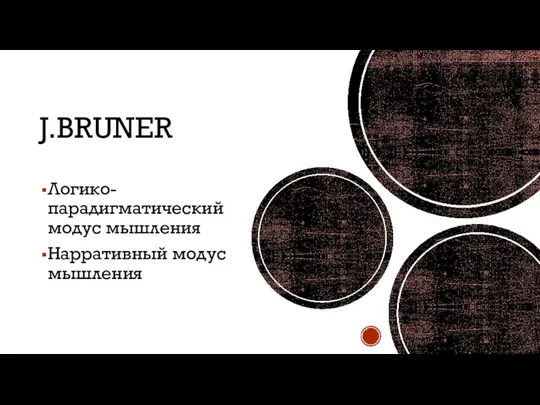 J.BRUNER Логико-парадигматический модус мышления Нарративный модус мышления