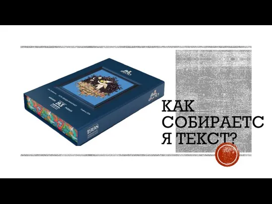 КАК СОБИРАЕТСЯ ТЕКСТ?