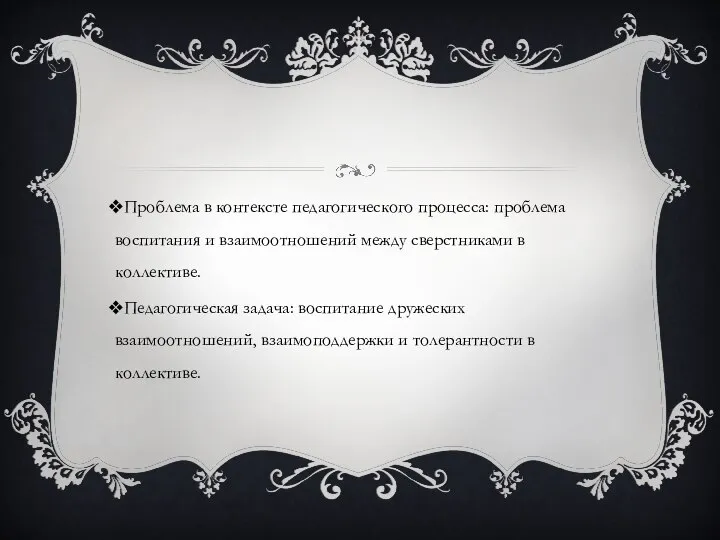 Проблема в контексте педагогического процесса: проблема воспитания и взаимоотношений между сверстниками в