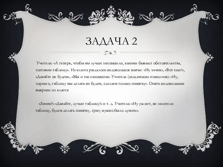 ЗАДАЧА 2 Учитель: «А теперь, чтобы вы лучше запомнили, какими бывают обстоятельства,