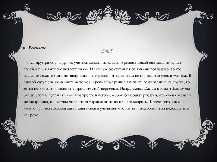 Решение Планируя работу на уроке, учитель должен изначально решать, какой вид задания