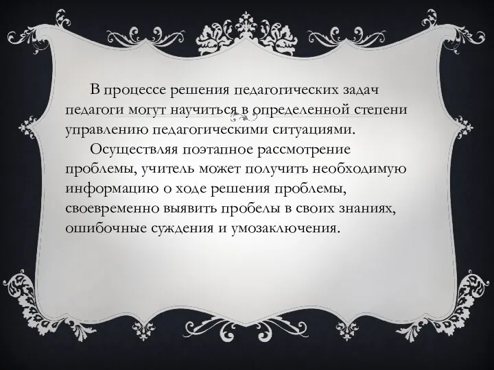 В процессе решения педагогических задач педагоги могут научиться в определенной степени управлению