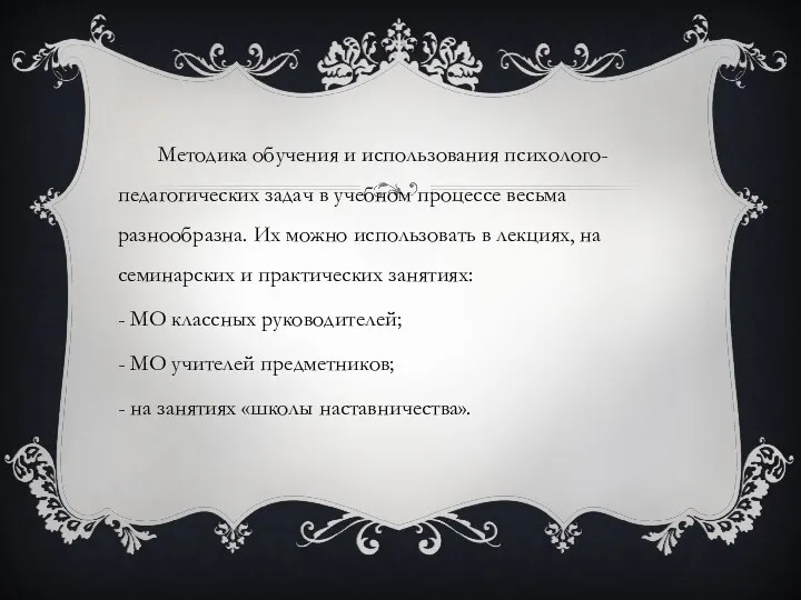 Методика обучения и использования психолого-педагогических задач в учебном процессе весьма разнообразна. Их