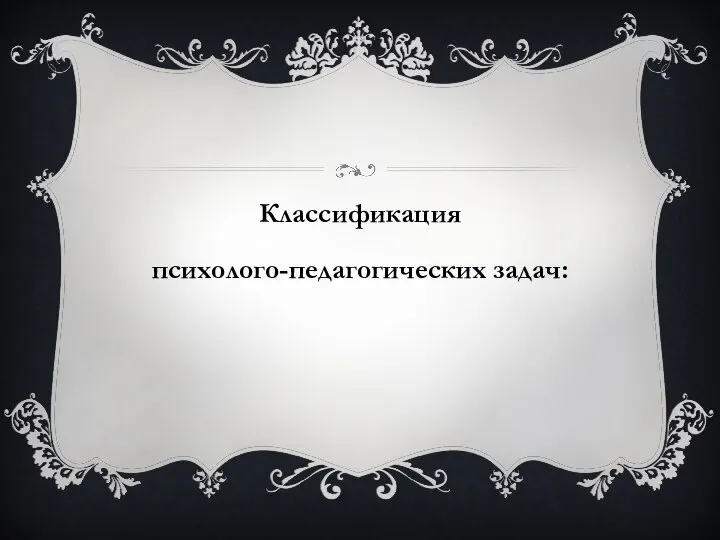 Классификация психолого-педагогических задач: