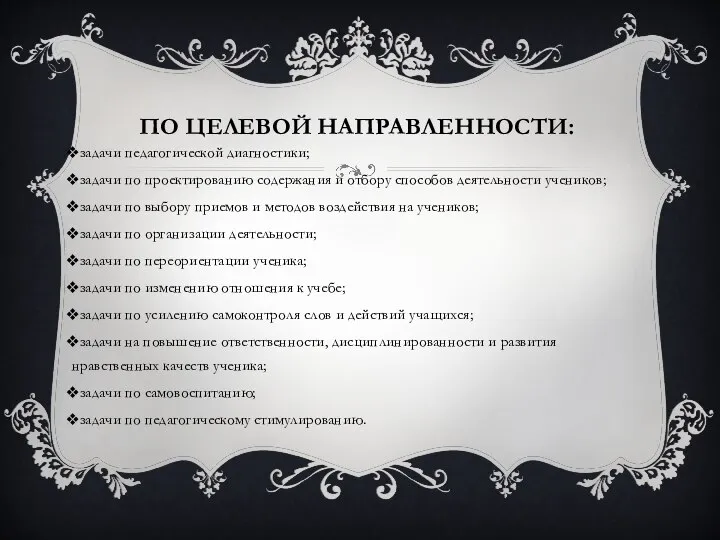 ПО ЦЕЛЕВОЙ НАПРАВЛЕННОСТИ: задачи педагогической диагностики; задачи по проектированию содержания и отбору