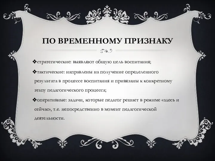 ПО ВРЕМЕННОМУ ПРИЗНАКУ стратегические: выявляют общую цель воспитания; тактические: направлены на получение