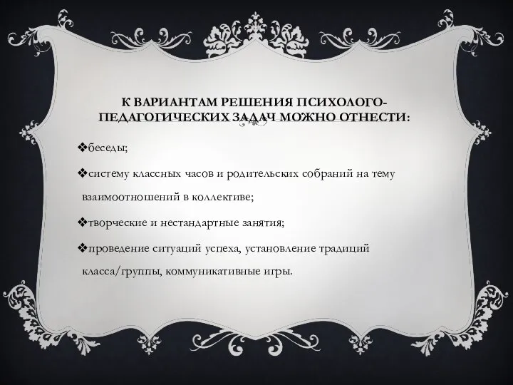 К ВАРИАНТАМ РЕШЕНИЯ ПСИХОЛОГО-ПЕДАГОГИЧЕСКИХ ЗАДАЧ МОЖНО ОТНЕСТИ: беседы; систему классных часов и