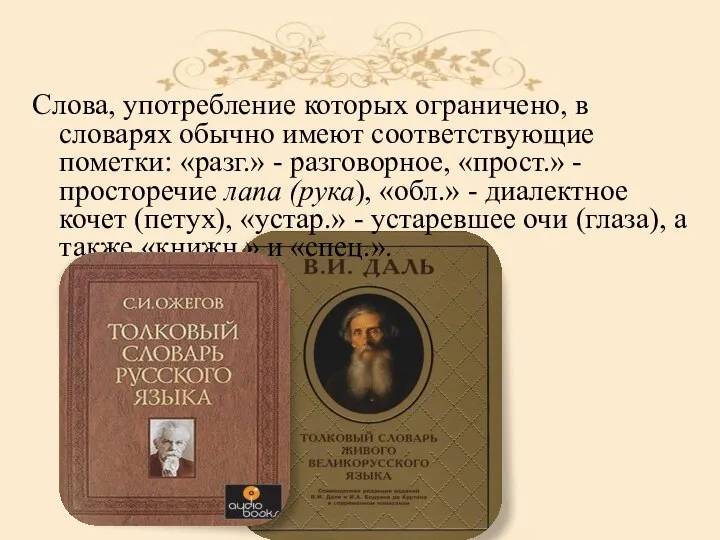 Слова, употребление которых ограничено, в словарях обычно имеют соответствующие пометки: «разг.» -