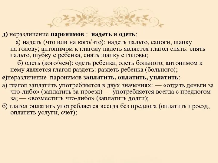 д) неразличение паронимов : надеть и одеть: а) надеть (что или на