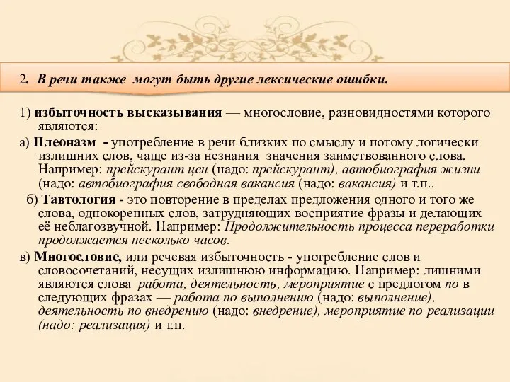 2. В речи также могут быть другие лексические ошибки. 1) избыточность высказывания