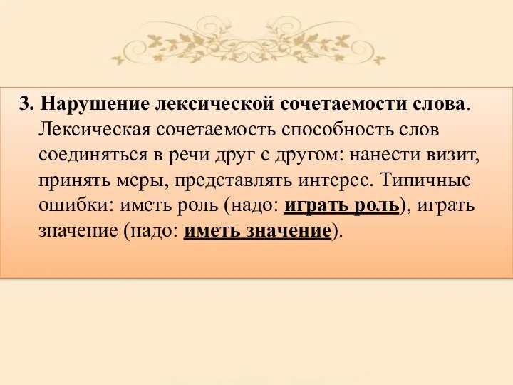 3. Нарушение лексической сочетаемости слова. Лексическая сочетаемость способность слов соединяться в речи