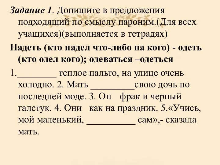 Задание 1. Допишите в предложения подходящий по смыслу пароним.(Для всех учащихся)(выполняется в