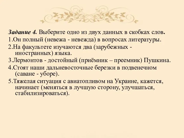 Задание 4. Выберите одно из двух данных в скобках слов. 1.Он полный