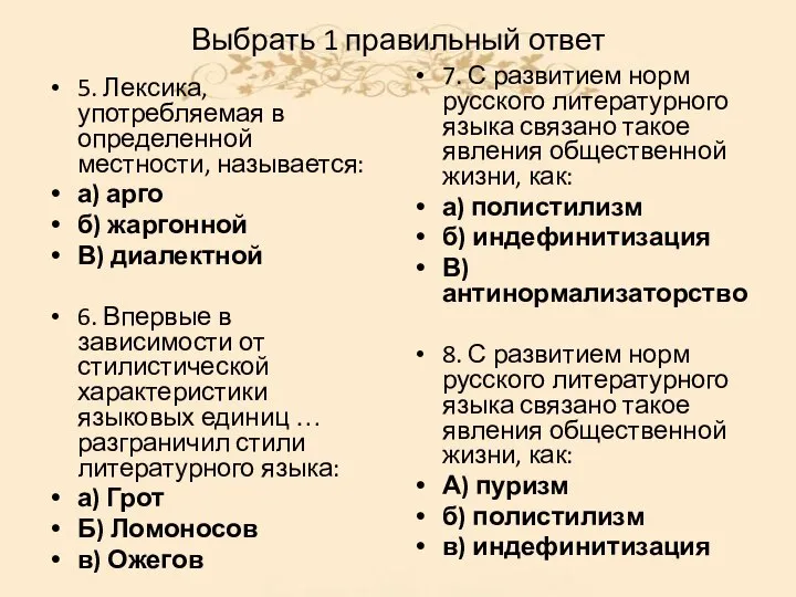 Выбрать 1 правильный ответ 5. Лексика, употребляемая в определенной местности, называется: а)