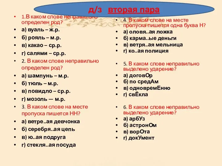 Д/З 1.В каком слове неправильно определен род? а) вуаль – ж.р. б)