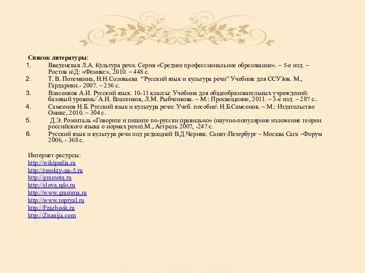 Список литературы: Введенская Л.А. Культура речи. Серия «Среднее профессиональное образование». – 5-е