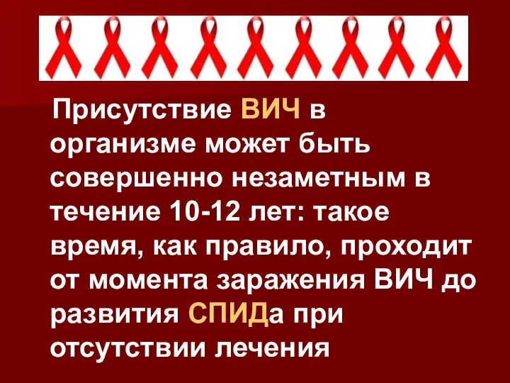 Присутствие ВИЧ в организме может быть совершенно незаметным в течение 10-12 лет: