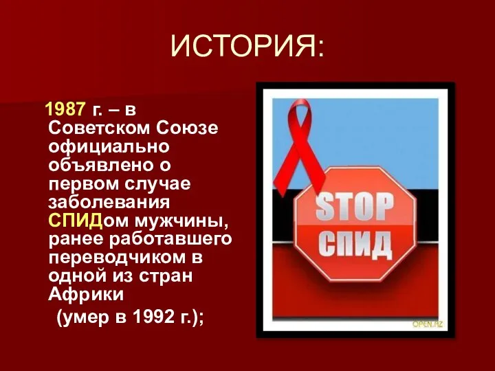 ИСТОРИЯ: 1987 г. – в Советском Союзе официально объявлено о первом случае