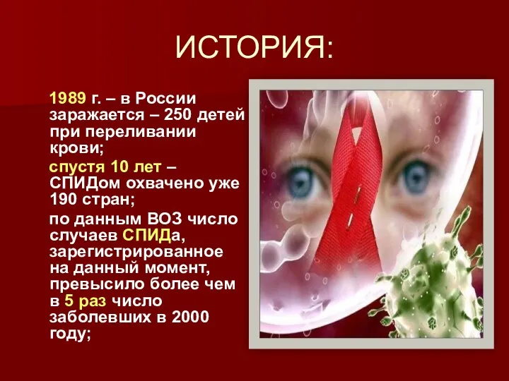 ИСТОРИЯ: 1989 г. – в России заражается – 250 детей при переливании